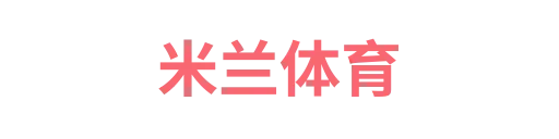 米兰体育2
